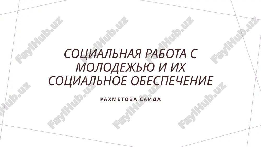 sotsialnaya rabota s molodejyu i ix sotsialnoe obespechenie — PPTX