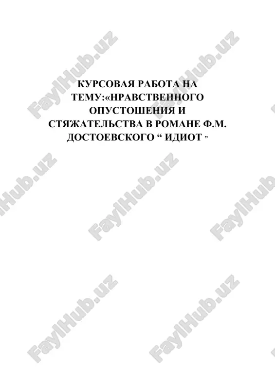 *nravstvennogo opustosheniya i styajatelstva v romane f.m. dostoevskogo "idiot"* — DOCX