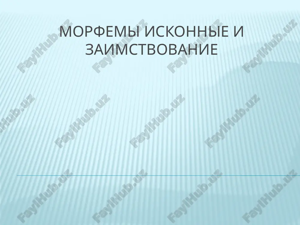morfemi iskonnie i zaimstvovanie — PPTX
