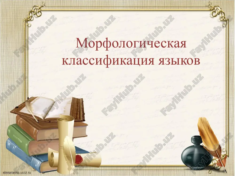 morfologicheskaya klassifikatsiya yazikov — PPTX