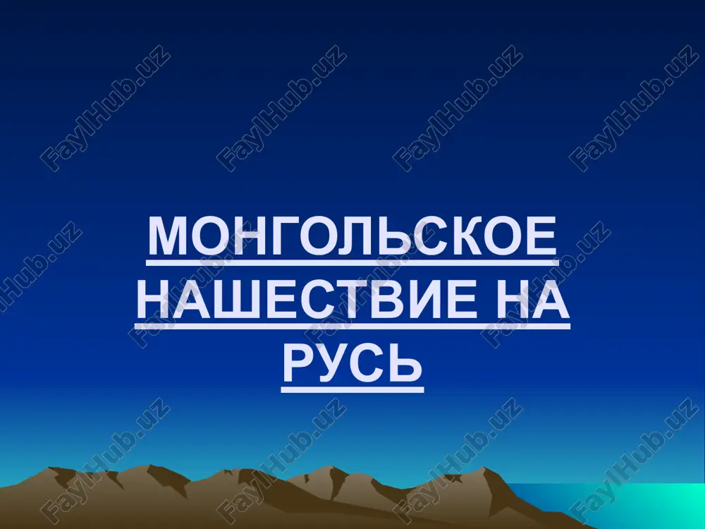 mongolskoe nashestvie na rus — PPTX