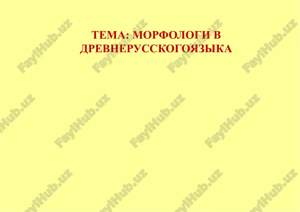 morfologi v drevnerusskogoyazika — PPTX