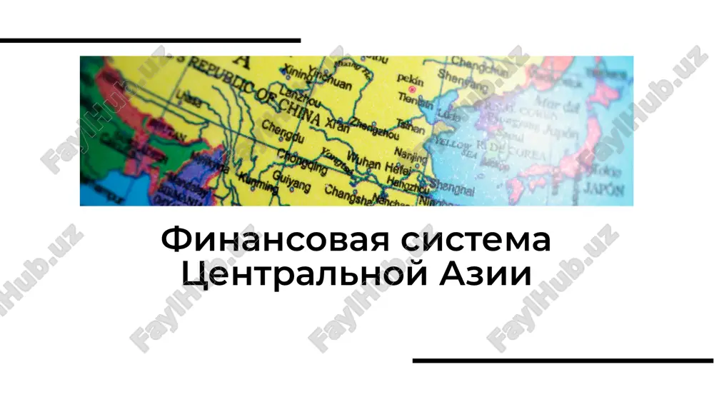 finansovaya sistema tsentralnoy azii — PDF