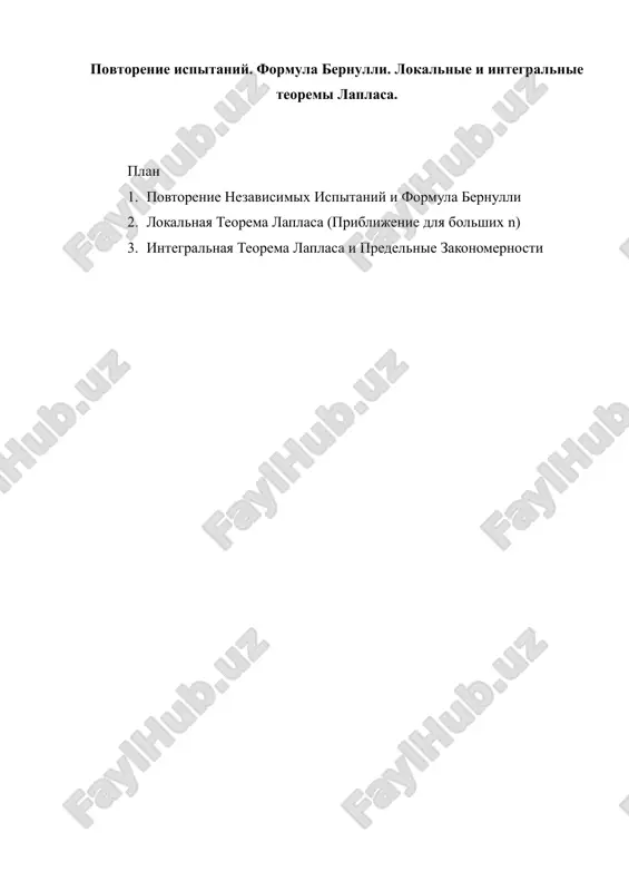 povtorenie ispitaniy. formula bernulli. lokalnie i integralnie — DOCX