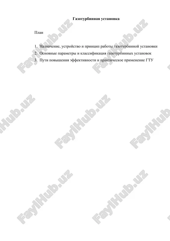 gazoturbinnaya ustanovka — DOCX
