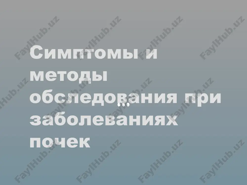 metodi obsledovaniya pri zabolevaniyax pochek — PPTX