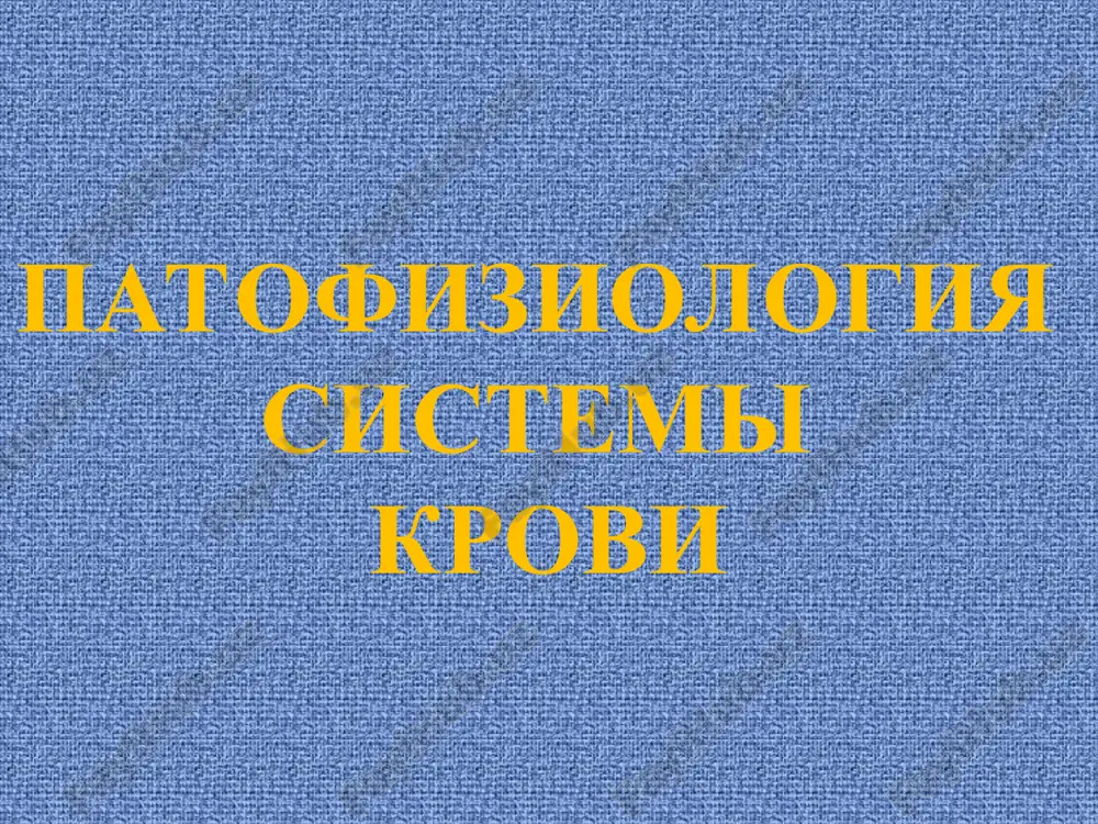 patafiziologiya sistemi krovi — PPT