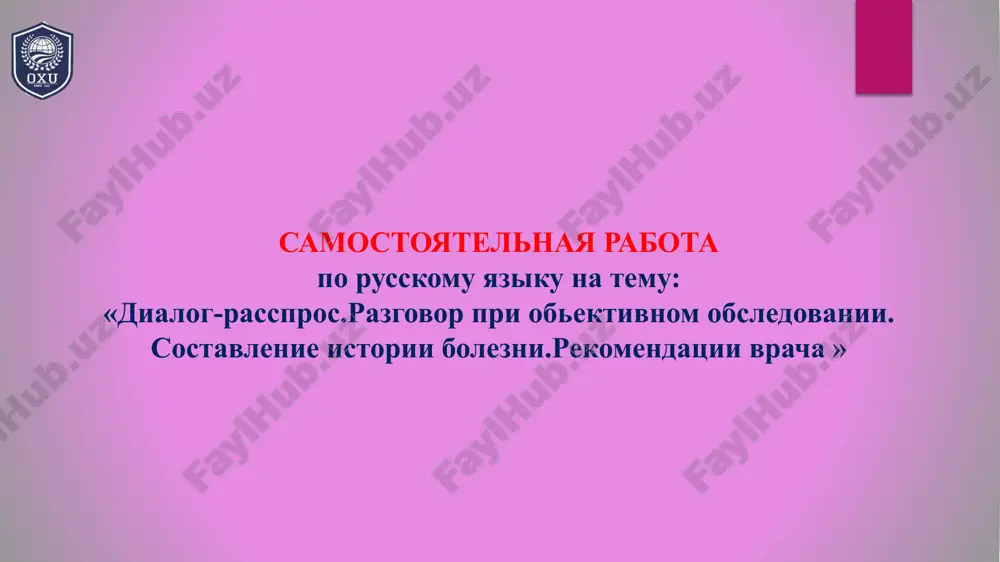 dialog-rasspros.razgovor pri obektivnom obsledovanii. sostavlenie istorii bolezni.rekomendatsii vrach — PPTX