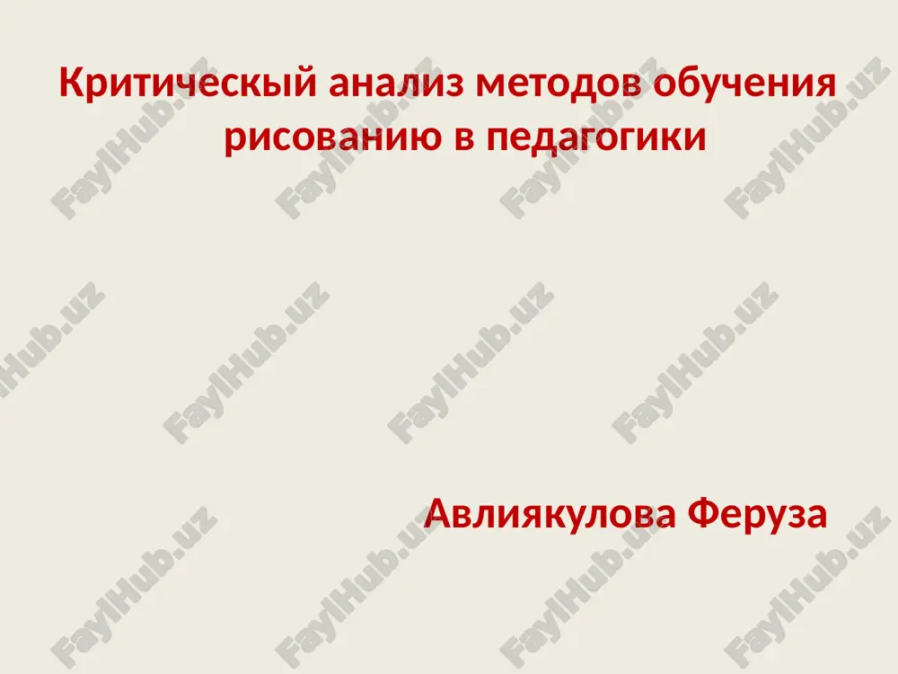 kriticheskiy analiz metodov obucheniya risovaniyu v pedagogike — PPTX
