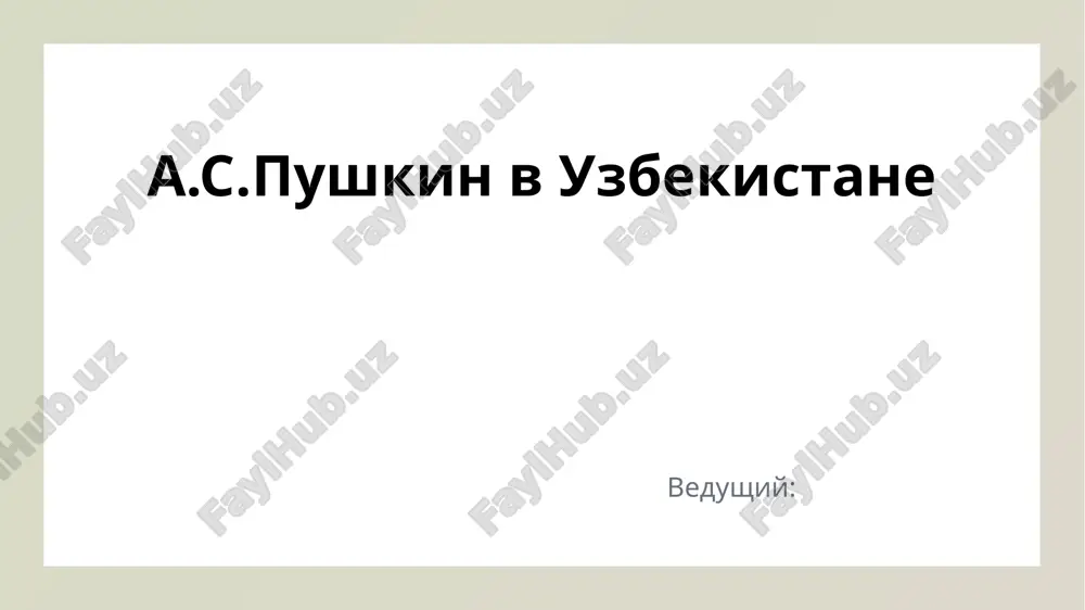 a.s.pushkin v uzbekistane — PPTX