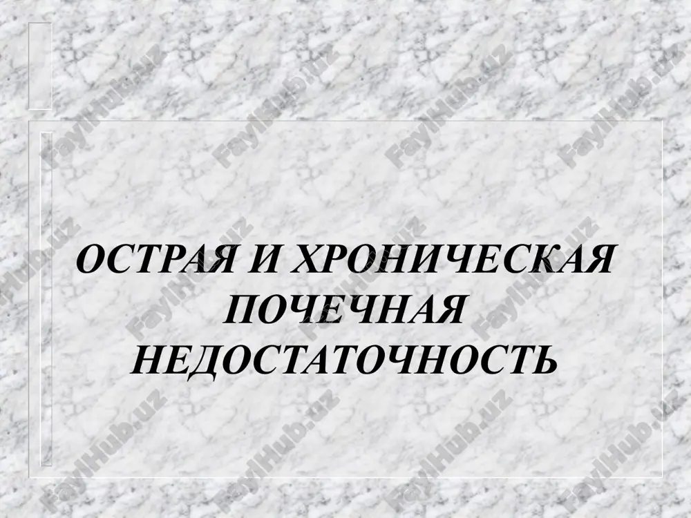 ostraya i xronicheskaya pochechnaya nedostatochnost. — PPT