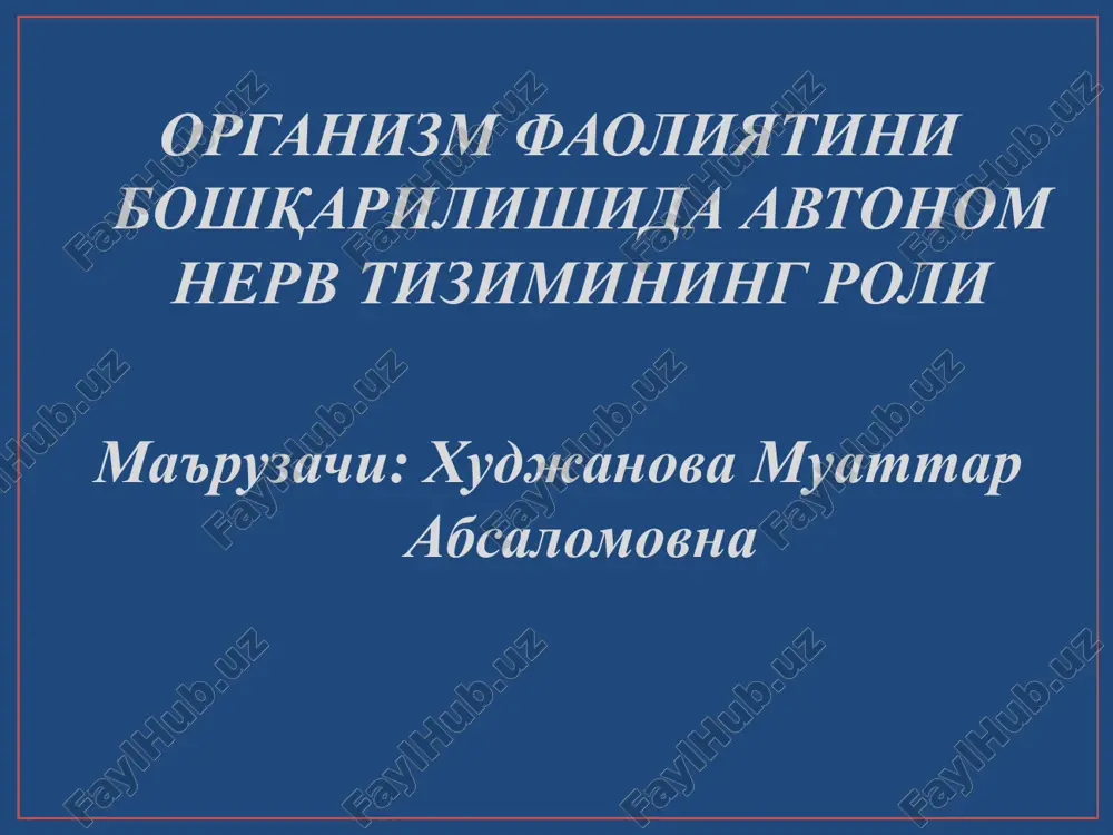 organizm faoliyatini boshqarilishida avtonom nerv tizimining roli — PPT