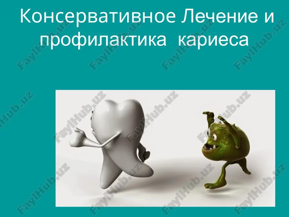 konservativnoe lechenie i profilaktika kariesa — PPT