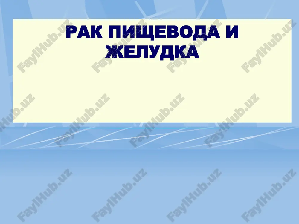 rak pishevoda i jeludka — PPT