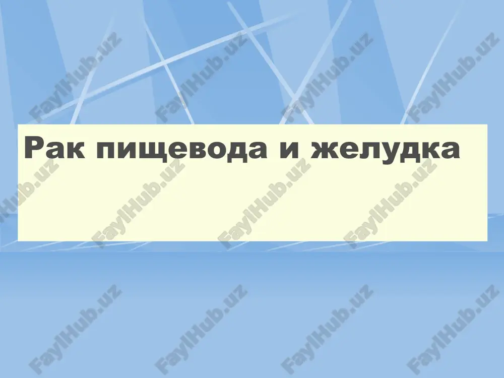 rak pishevoda i jeludka — PPT