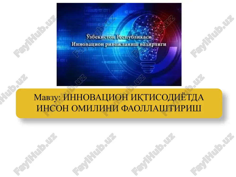 innovatsion iqtisodiyotda inson omilini faollashtirish — PPTX