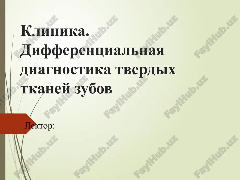 differentsialnaya diagnostika tverdix tkaney zubov — PPTX