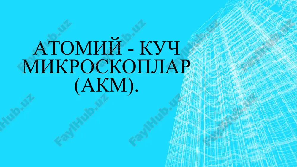 atomiy - kuchmikroskoplar(akm) — PPTX