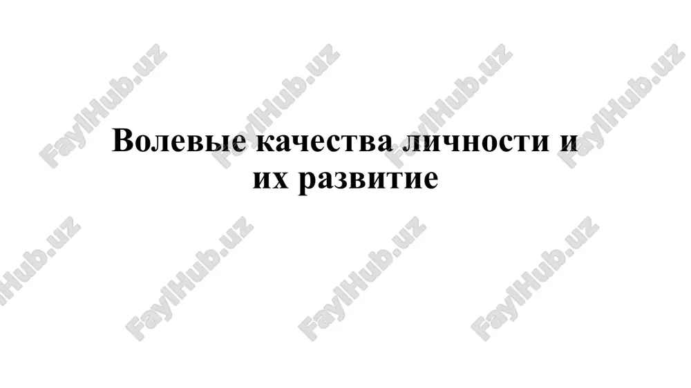 volevie kachestva lichnosti i ix razvitie — PPTX