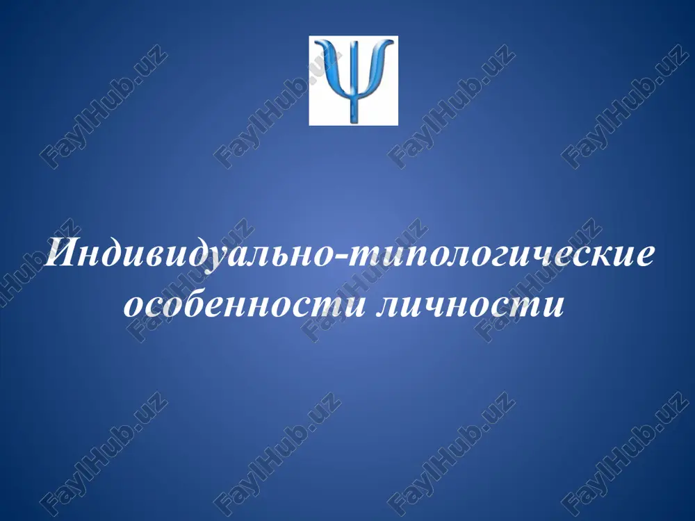 individualno-tipologicheskie osobennosti lichnosti — PPTX