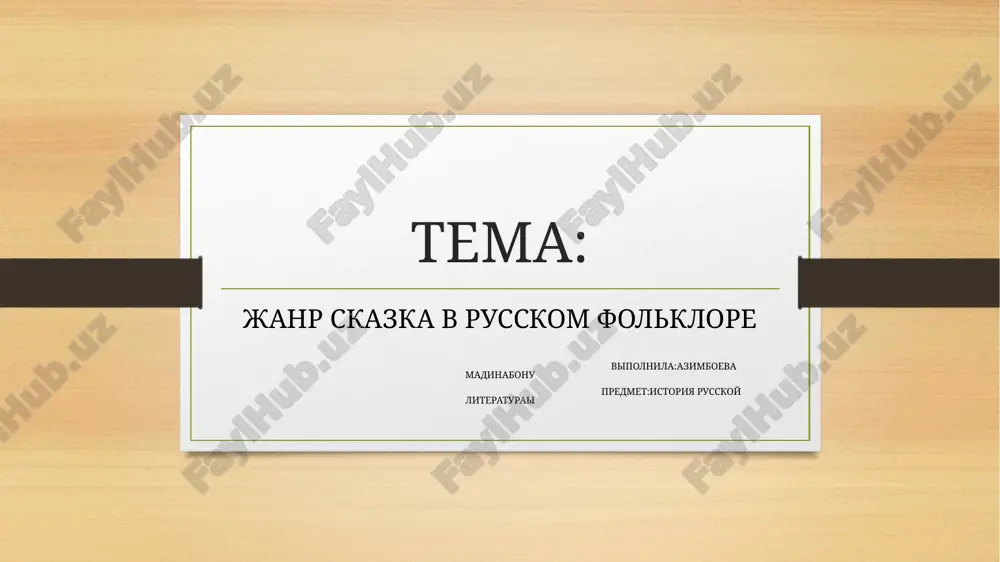 rus xalq ogʻzaki ijodining janrlari — PPTX