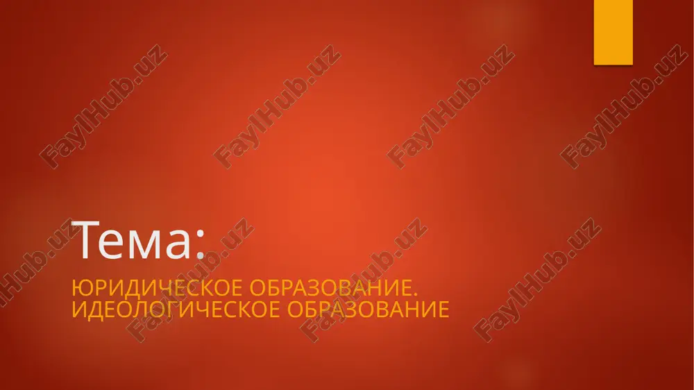 yuridicheskoe obrazovanie — PPTX