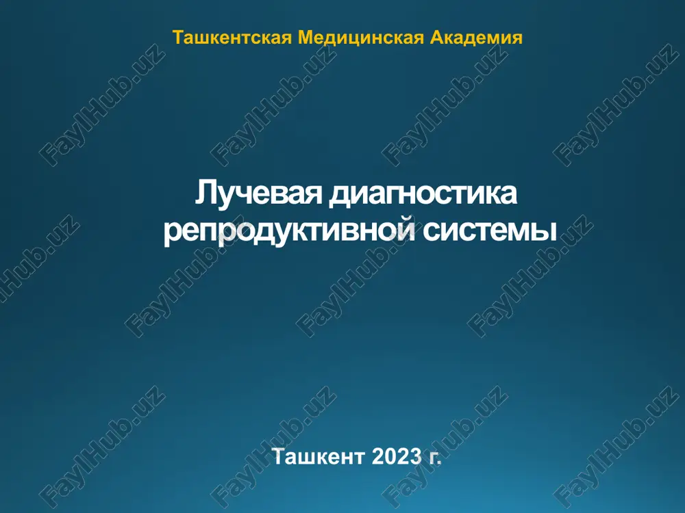 luchevaya diagnostika reproduktivnoy sistemi — PPTX