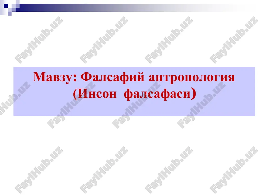 falsafiy antropologiya (inson falsafasi) — PDF