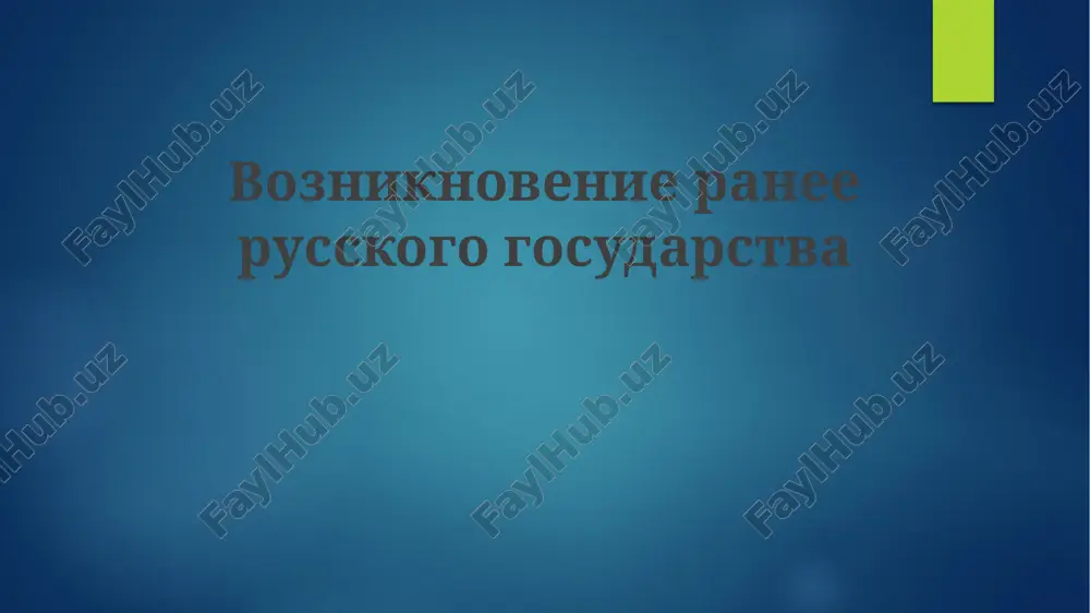 vozniknovenie russkogo gosudarstva — PPTX
