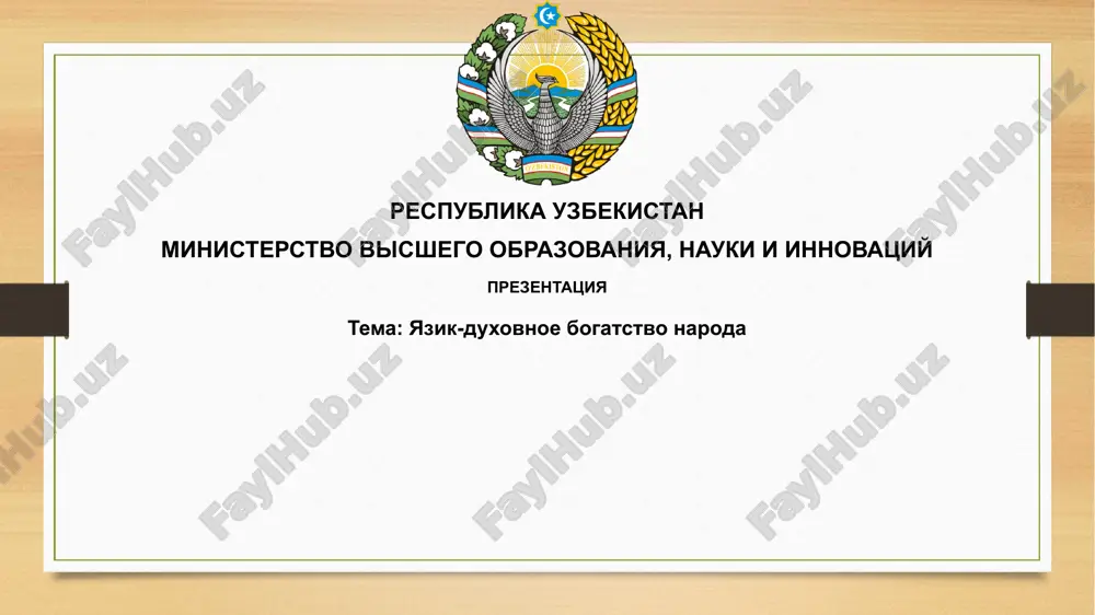 prezentatsiya "yazik-duxovnoe bogatstvo naroda" — PPTX