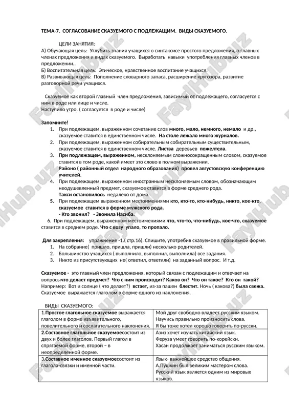 soglasovanie skazuemogo s podlejashim — DOCX