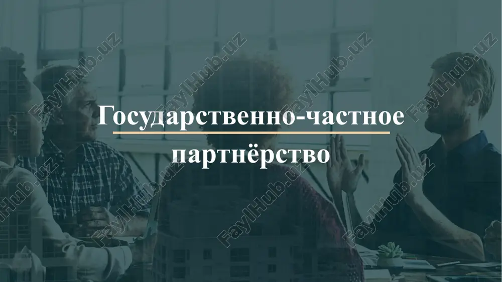 gosudarstvenno-chastnoe partnyorstvo — PPTX