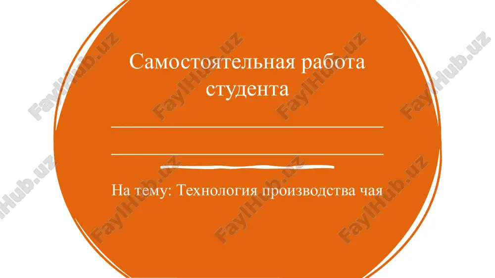 texnologiya proizvodstva chaya — PPTX