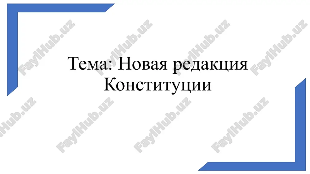 novaya redaktsiya konstitutsii respubliki uzbekistan — PPTX