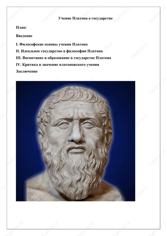 uchenie platona o gosudarstve — DOCX