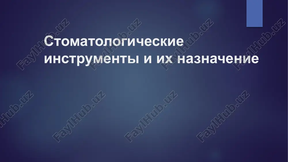 lotok meditsinskiy — PPTX