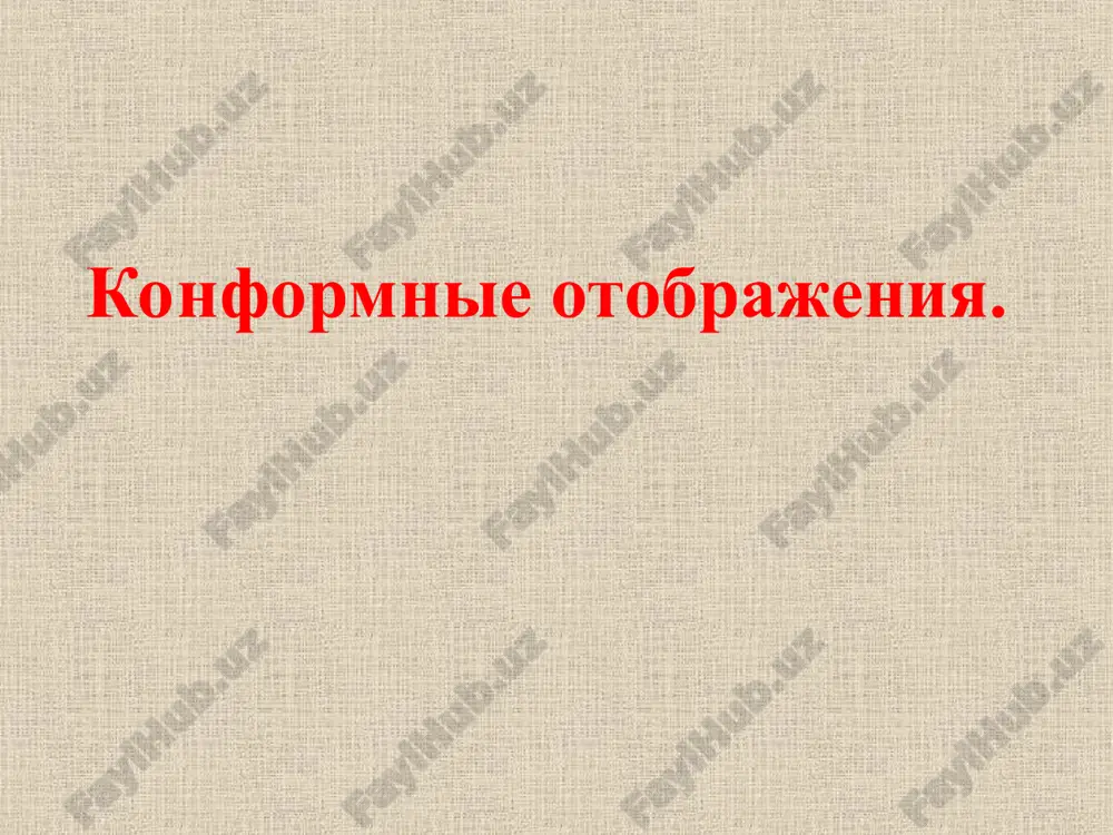 konformnie otobrajeniya — PPT
