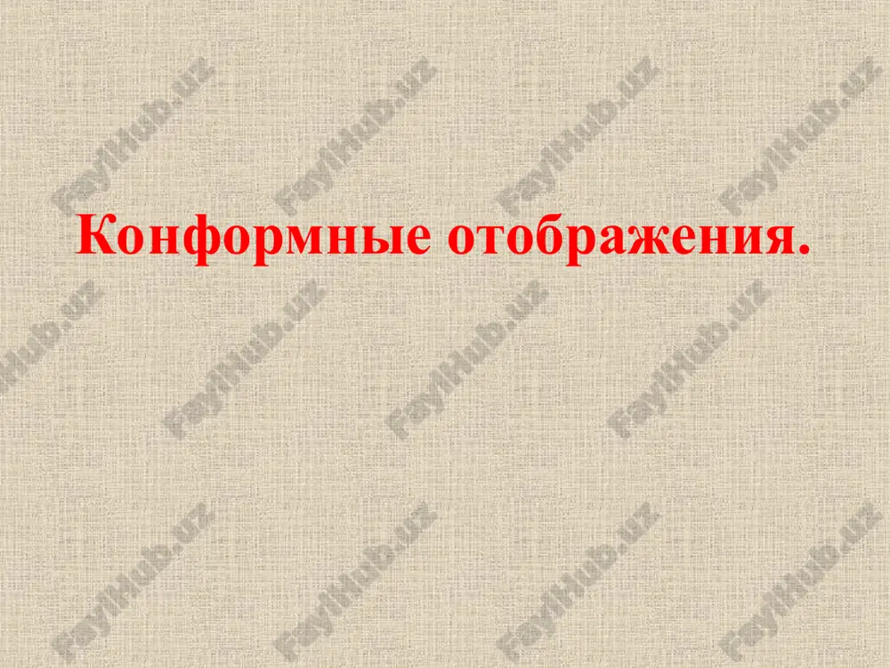 konformnie otobrajeniya — PPT