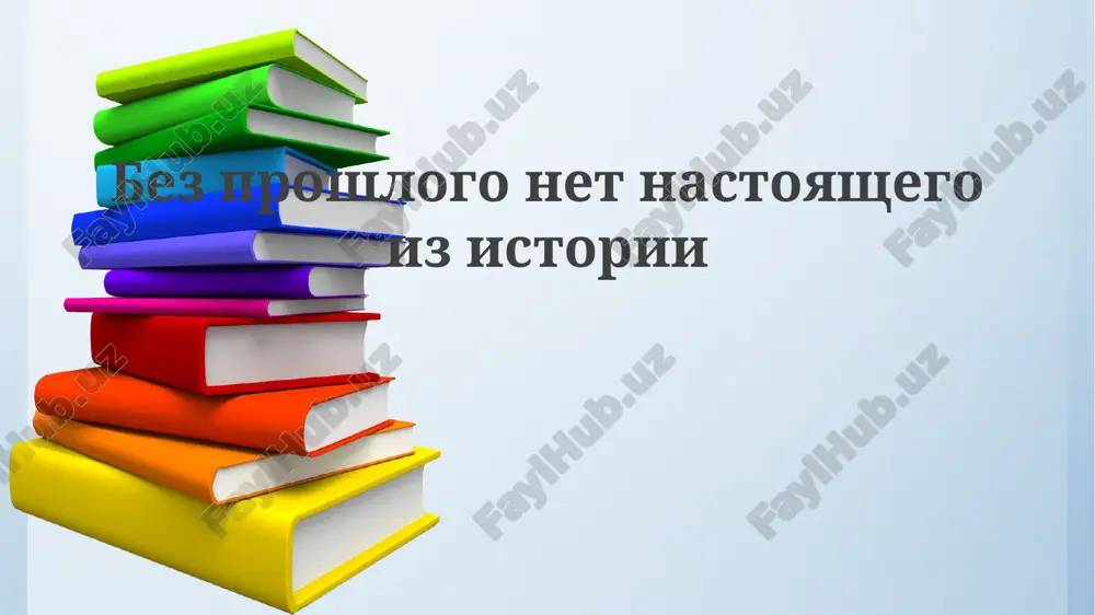 korni nastoyashego v proshlom — PPTX