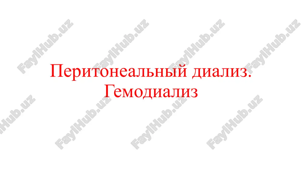 peritonealniy dializ (pd) — PPTX