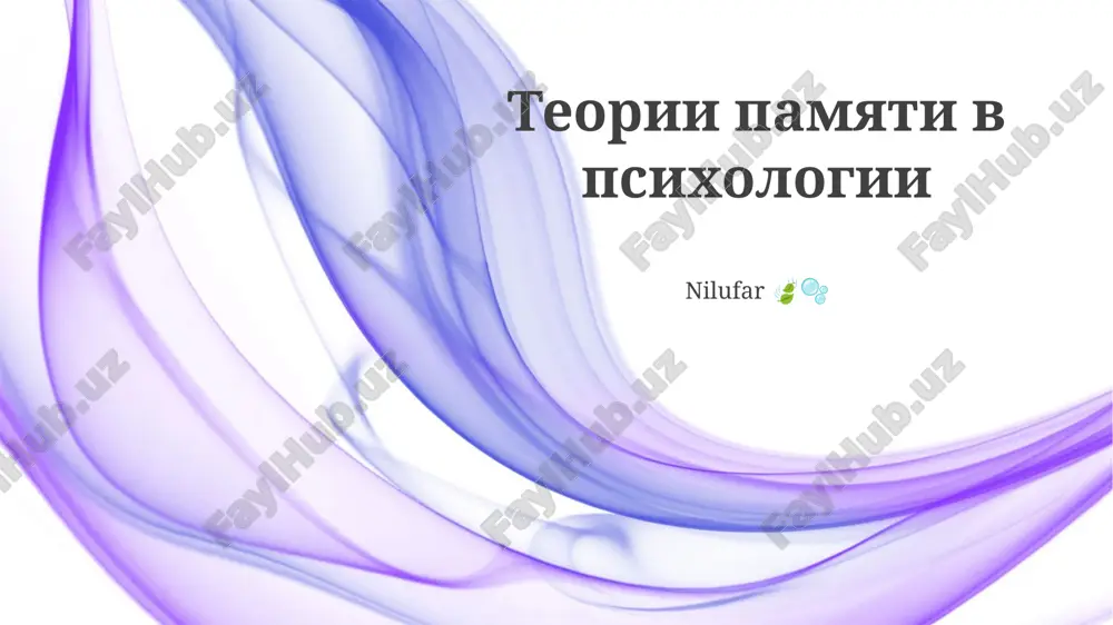teorii pamyati v psixologii — PPTX