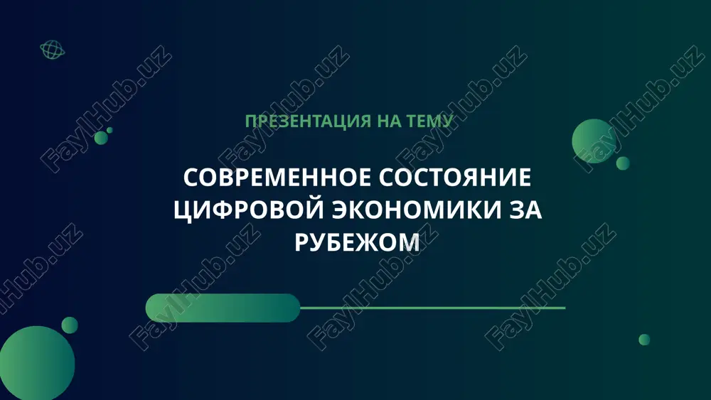 tsifrovaya ekonomika — PPTX