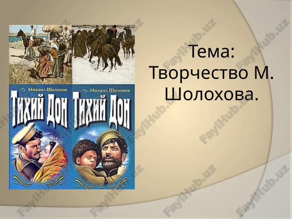 tvorchestvo m. sholoxova. — PPTX