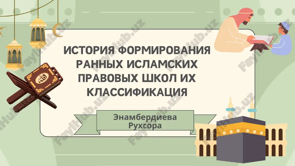 istoriya formirovaniya rannix islamskix pravovix shkol ix klassifikatsiya — PDF