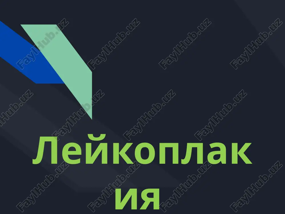 leykoplakiya — PPTX