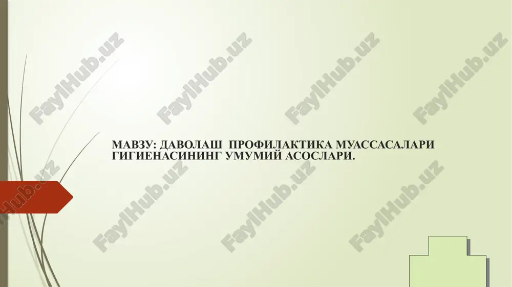davolash profilaktika muassasalari gigienasining umumiy asoslari — PPTX