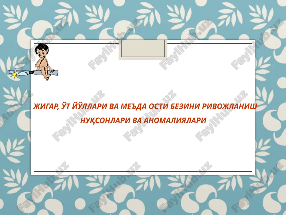 jigar, o't yo'llari va me'da osti bezini rivojlanish nuqsonlari va anomaliyalari — PPTX