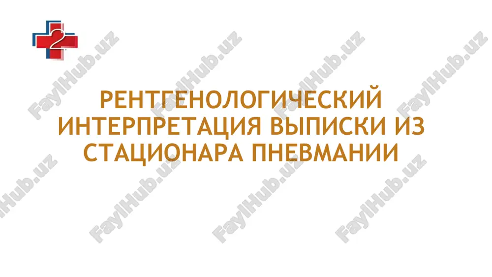 rentgenologicheskiy interpretatsiya vipiski iz statsionara pnevmaniya — PPTX