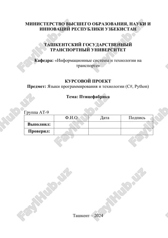 kursovoy proekt "ptitsefabrika" — DOCX