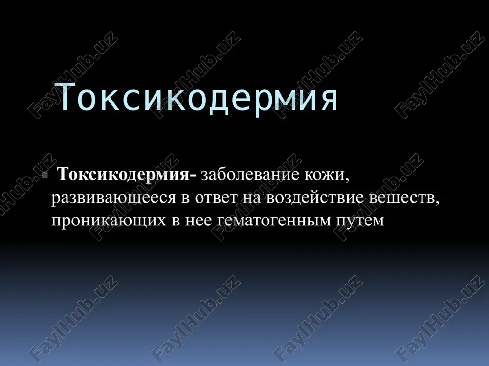 toksikodermiya — PPTX